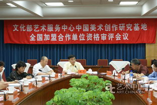 文化部艺术服务中心中国美术创作研究基地全国加盟合作单位资格审评会议 在京举行
