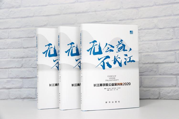 从2018年起,长江商学院每年策划出版一本《无公益,不长江》,精选校友